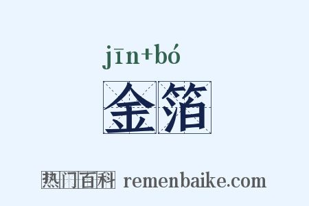 金箔是什么意思的图片